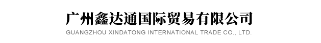 廣州鑫達(dá)通國(guó)際貿(mào)易有限公司